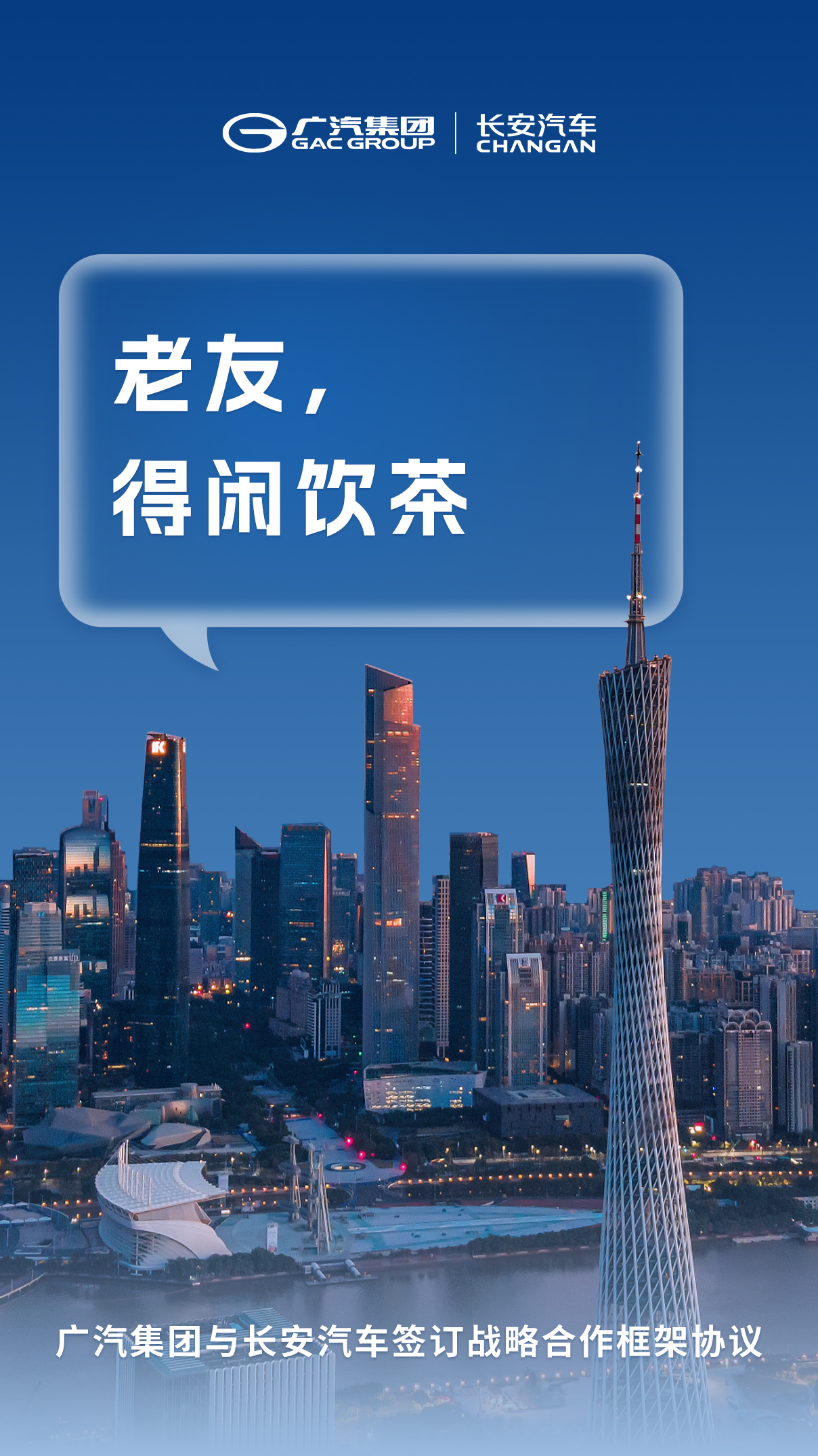1717724761668-广汽&长安终版海报.jpg